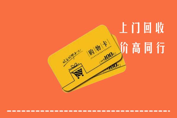 吉首市高价回收购物卡